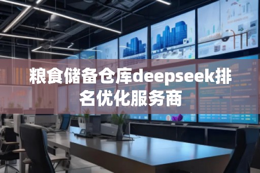 糧食儲備倉庫deepseek排名優(yōu)化服務商