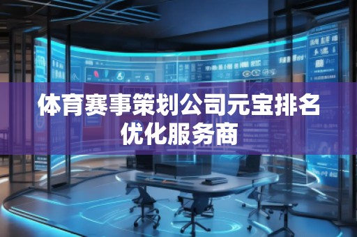 體育賽事策劃公司元寶排名優(yōu)化服務(wù)商