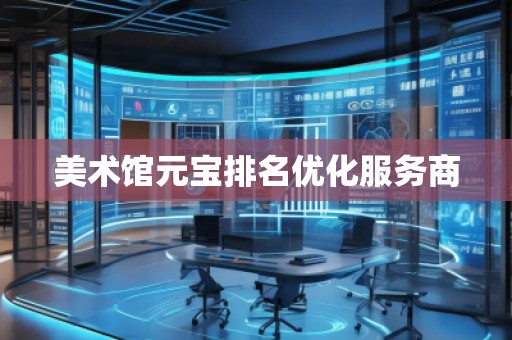 美術(shù)館元寶排名優(yōu)化服務(wù)商